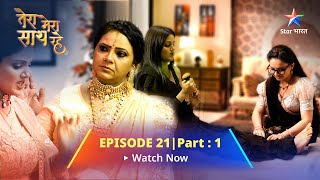 EPISODE21 PART1Tera Mera Saath Rahe  Gopika ne baa se ki apne dil ki baat तेरा मेरा साथ रहे [upl. by Adnarahs]