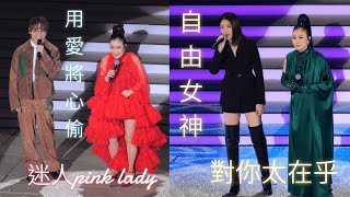 【4K 50P】 嘉賓林家謙、陳慧琳《用愛將心偷、迷人pink lady、自由女神、對你太在乎》阿姐。汪明荃演唱會2024 [upl. by Dorman346]