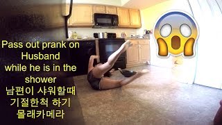 PASS OUT PRANK ON HUSBAND while he is in the shower 커플 몰래카메라몰카 [upl. by Llenra]