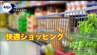 定番！お買い物♪のBGM  快適ショッピング [upl. by Eceertal781]