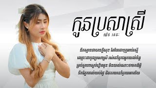 កូនប្រសាស្រី  ឈីន រតនៈ  Lyrics Video [upl. by Beitch218]