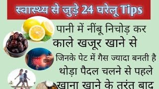 स्वास्थ्य से जुड़े 24 घरेलू उपचार।। health kitchan tips [upl. by Chard713]