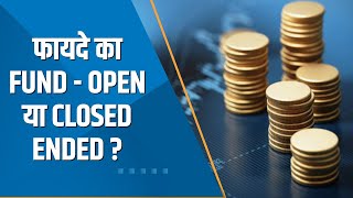 Money Guru Open Ended Vs Close Ended Fund  कौनसी Scheme निवेश के लिए है बेहतर जानें यहां [upl. by Aleil]