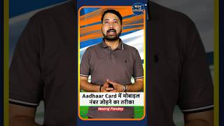 Aadhaar Card मे Mobile Number कैसे जोड़े  How To Change Mobile Number In Aadhar Card  shorts [upl. by Aiket]