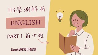 113學測英文 解析 PART I 住院前早上特地拍的影片 QAQ 學測 學測英文 113學測 [upl. by Ihcur]