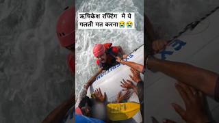 ऋषिकेश रफ्टिंग safe tips💡 dekho पुरी वीडियो youtubeshorts raftinggangaadventure shortsviral [upl. by Kaazi]