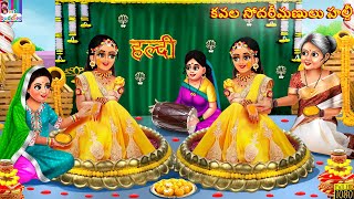 Kavala sodharimanula haldi  Telugu Stories  Telugu Story  Telugu Moral Stories  Telugu Cartoon [upl. by Ahselrak]