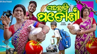 ଘରଭାଙ୍ଗି ପଡୋଶୀ GHARA BHANGI PADOSHI ODIA NEW COMEDY MR DEVA BIKI RAKI [upl. by Alilad]