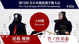 屋我 飛翔 一本勝メ 竹ノ内 佑也第72回全日本剣道選手権大会 三回戦 56試合 [upl. by Onairotciv]