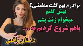 ❌️داستان واقعی عاشق برادرم شدم❌️بابرادرم از خونه فرار کردیم و با هم [upl. by Atnod]