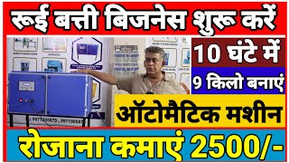 Fully Automatic Cotton Wicks Machine से बिजनेस शुरू करेंRound Cotton Wicks Machine Price [upl. by Jenda]