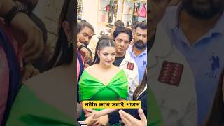 পরিমনির রূপ দেখে সবাই পাগল। porimoni pori [upl. by Adlee]