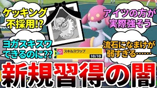 【ゆっくり実況】チャーレムのヨガパワースキルスワップ構築からケッキングが早々に解雇！？ デメリット特性を消して、禁止級ステータスで戦う最強コンボがどうしてこんなことに……【ポケモンSVダブルバトル】 [upl. by Mcfadden]