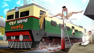 বুদ্ধুরামের রেলের চাকরি  BANGLA COMEDY  BANGLA GOLPO  THAKURMAR JHULI  SSOFTOONS [upl. by Susi]