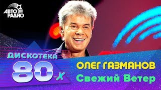 Олег Газманов  Свежий Ветер Дискотека 80х 2009 Авторадио [upl. by Inhoj318]