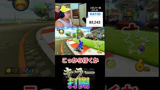 登録よろしく！＃Shortsマリオカート8dx ＃スポンサー様＃マリカー募集中 ゲーム実況 ＃mariokart マリカー毎日更新 ＃ナイス＃神打開nice マリカー ＃かくれんぼ [upl. by Michelina]