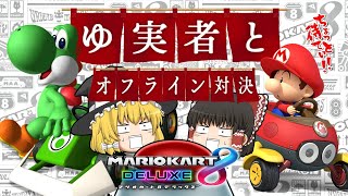 【ゆっくり実況】霊夢が借金返済のためにマリオカート8DXをプレイ【オフライン対戦】 [upl. by Kassi371]