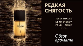 ДРАГОЦЕННОЕ ПРИКОСНОВЕНИЕ ISSEY MIYAKE LEAU DISSEY NOIR AMBRE  ОБЗОР АРОМАТА [upl. by Si315]