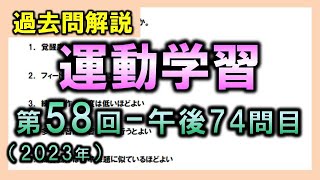 【過去問解説：第58回国家試験午後74問目】運動学習【理学療法士・作業療法士】 [upl. by Howie947]