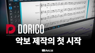 Dorico SE 4 악보 제작의 첫 시작  도리코 튜토리얼 [upl. by Lattimer]