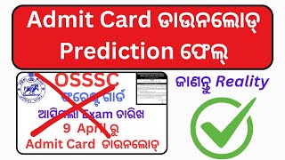 OSSSC Forest Guard Admit Card ଡାଉନଲୋଡ୍ Prediction ଫେଲ୍  ଜାଣନ୍ତୁ Reality । [upl. by Giusto]