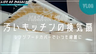 レンジフードの油汚れ掃除を一生しないようにフィルたんでカバーするVlog【キッチンの換気扇掃除】 [upl. by Notsgnik]