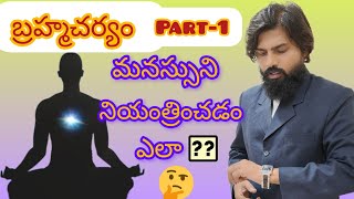 బ్రహ్మచర్యం ఉపయోగాలు Part I celibacy brahmacharya ancientwisdom [upl. by Aimik]