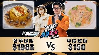 1988元的奢華海鮮燉飯對決150元的平價學餐燉飯！《Joe是要對決S2》Ep238 ftSarah【Joeman】 [upl. by Madoc623]