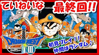 堂々最終回！【レトロゲーム実況】ファミコン実機で「ドラゴンクエスト3」ストーリーをじっくり♪初見プレイ！仲間はランダム【ドラクエ3ドラクエ3リメイククリアBGM攻略名作RPGストーリー [upl. by Tihw]