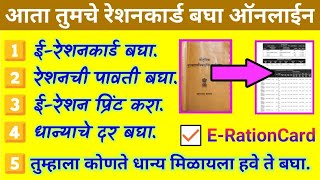 How to view ERation Card online in 2020   Digital Ration Card  mahaepos  mahafood २०२० [upl. by Auberta]