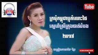 Komlos Thai Sne Srey Krong Battambong 2017 Original Song [upl. by Yram]