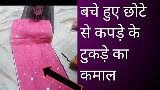 shopping bag ka istemal bache hue tukde ka kamalidea fashion reuse ytvideo [upl. by Akimaj]