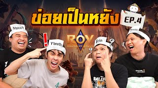 ข่อยเป็นหยัง EP4  ทายตัวละคร RoV [upl. by Enaelem]