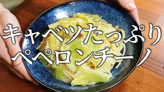 ワンパンでお手軽♪「たっぷりキャベツのペペロンチーノ」の作り方！（ワンパン×パスタレシピ×春きゃべつ） [upl. by Raab876]