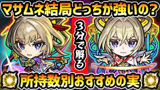 【超獣神祭マサムネ】※結局どっちが強いの？おすすめのわくわくの実はどれ？厳選したいけど迷っている方へ、マサムネの所持数別におすすめの実を紹介！3分解説【けーどら】 [upl. by Aitnom]