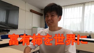 富有柿の魅力を世界に 岐阜大の伊藤さんが輸出に挑戦 [upl. by Nitsrek]