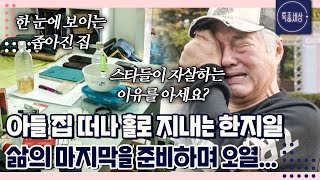 아들 집 떠나 홀로 삶의 마지막을 준비하며 결국 오열하는 한지일 근황｜특종세상 660회 [upl. by Ettezus]