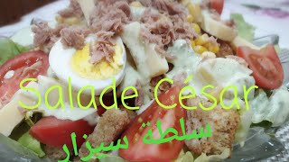 Salade César سلطة السيزر [upl. by Ma692]