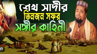 শেখ সাদীর তিনজন সফর সঙ্গীর কাহিনী  Maulana Mosharraf Hussain Salauddin  শেখ সাদীর জীবনী [upl. by Cave310]