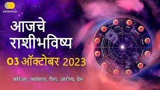 Rashi Bhavishya 03 October 2023  Aaj Ka Rashifal  Marathi Rashifal  आजचे राशीभविष्य [upl. by Litha]