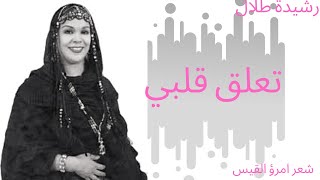 Rachida Talal taalaka kalbi  رشيدة طلال  تعلق قلبي [upl. by Sinclare447]