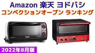 【2022年版】コンベクションオーブン 人気ランキング Amazon 楽天 ヨドバシ [upl. by Basilius]