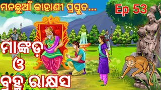 Mankad O Brahma Rakshas Ep 53 ll Brahmarakshas ll odia gapa ll odia story ll Manachhuan kahani ll [upl. by Zaragoza]