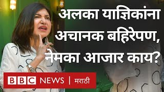 Alka Yagnik Hearing Loss  Sensori neural nerve hearing loss म्हणजे काय गायिका अलका याज्ञिक आजारी [upl. by Etireuqram]