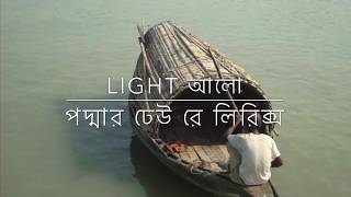 পদ্মার ঢেউ রে লিরিক্স নজরুল সঙ্গীত With Lyrics [upl. by Herbst]