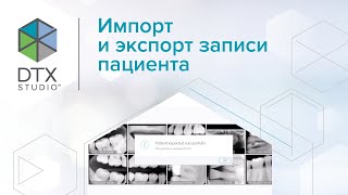 Импорт и экспорт записи пациента  DTX Studio Clinic [upl. by Kere]