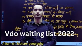 vdo waiting list 2022 कब तक जारी हो सकती है ग्राम विकास अधिकारी की प्रतीक्षा सूचीvdowaitnglist [upl. by Anamor]