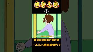 蜡笔小新：小新在家里玩压缩袋子，结果导致壁橱发生了爆炸！動漫 蜡笔小新 shorts 二次元 動漫 漫剪 [upl. by Philine]