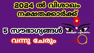 2024 വിശാഖം നക്ഷത്രക്കാരെ കാത്തിരിക്കുന്നത് 2023nakshatram phalam 2024 [upl. by Desimone]