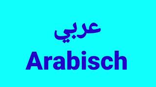 Ich spreche Deutsch Englisch Französisch Türkisch Thai Spanisch Khmer Arabisch Kurdisch [upl. by Lehcem]